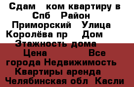 Сдам 2 ком.квартиру в Спб › Район ­ Приморский › Улица ­ Королёва пр. › Дом ­ 50 › Этажность дома ­ 9 › Цена ­ 20 000 - Все города Недвижимость » Квартиры аренда   . Челябинская обл.,Касли г.